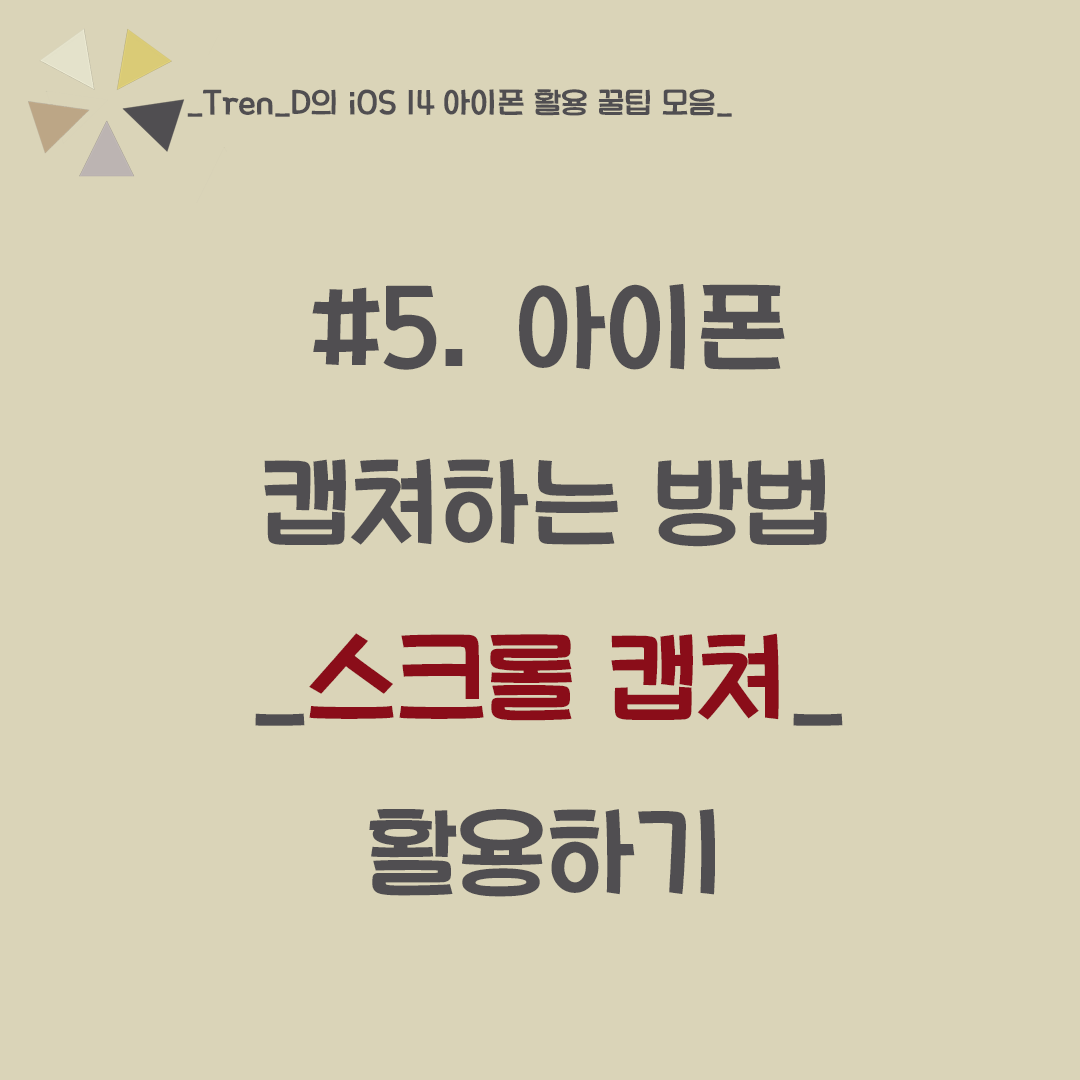  iOS 14 아이폰 12 스크롤 캡쳐 하는 방법
