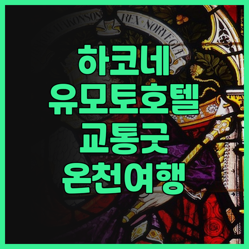 하코네 유모토 호텔 완전 정복! 교통