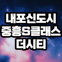  내포신도시 중흥S클래스더시티