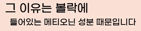  그 이유는 볼락에 들어있는 메티오닌 성분 때문입니다