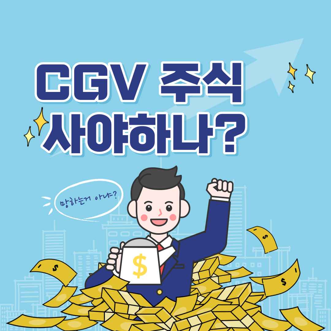  CGV 사태 CGV 주식 사야하나?