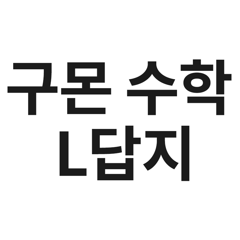  구몬수학 L답지 파일 조회 및 다운로드 방법을 알려드립니다