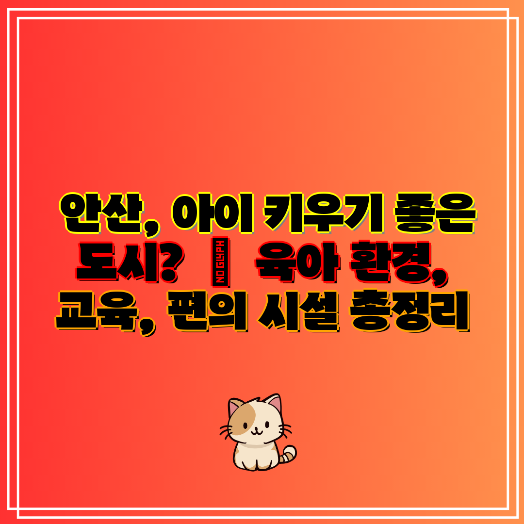 안산, 아이 키우기 좋은 도시 육아 환경, 교육
