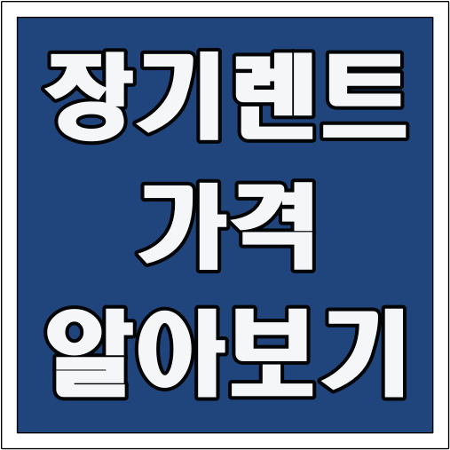 장기렌트 가격 알아보기 글씨 썸네일
