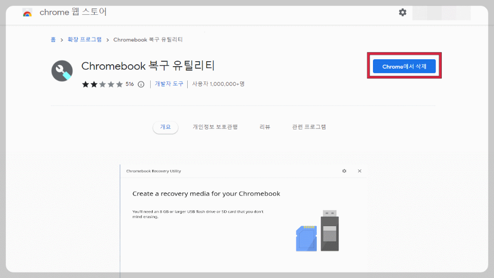 구글 크롬OS 플렉스(ChromeOS Flex) #1 USB 설치 드라이브 만들기 - 크롬 OS 플렉스란?? - Step 1. Chromebook 복구 유틸리티 확장 프로그램 설치 구글 크롬OS 플렉스(ChromeOS Flex) #1 USB 설치 드라이브 만들기 - 크롬 OS 플렉스란?? - Step 1. Chromebook 복구 유틸리티 확장 프로그램 설치