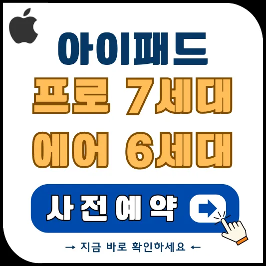 아이패드 프로 7세대 에어 6세대 사전 예약