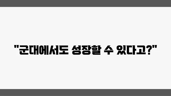 군대에서도 가능한 자기개발, 나만의 방법 공유하기