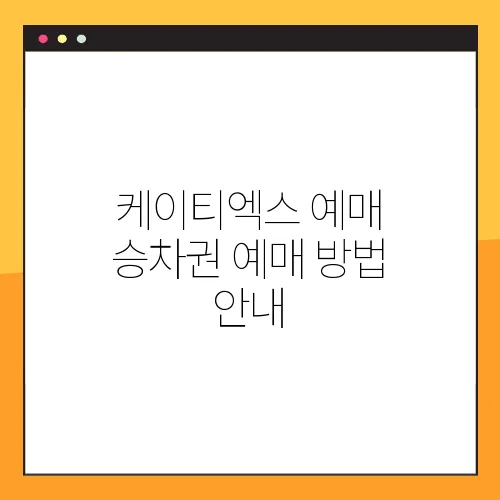 케이티엑스 예매 승차권 예매 방법 안내