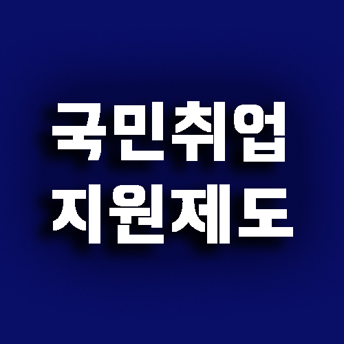  국민취업지원제도 쉽게 총정리(2021년 1월1일부터 시행)