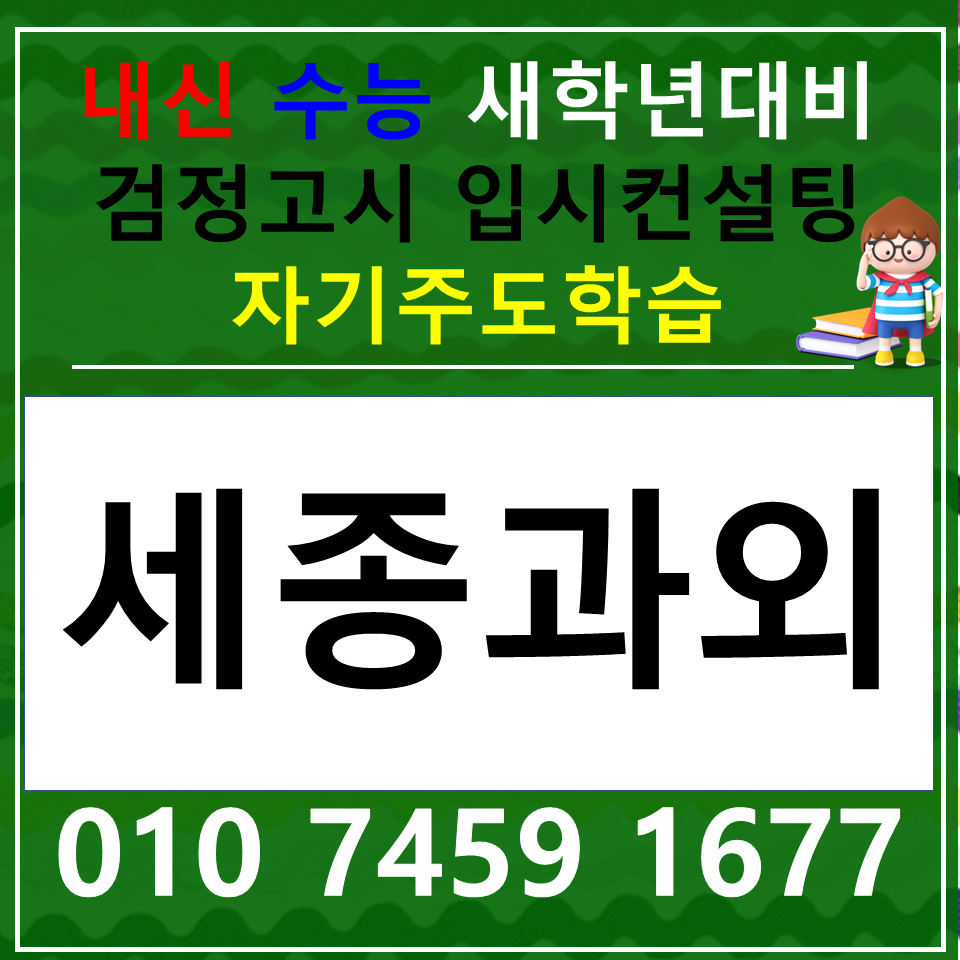  소담동 중학생 영어과외 반곡동 초등학생 국어과외 사회 과학 한국사 전과목 수학 중1 중2 중3