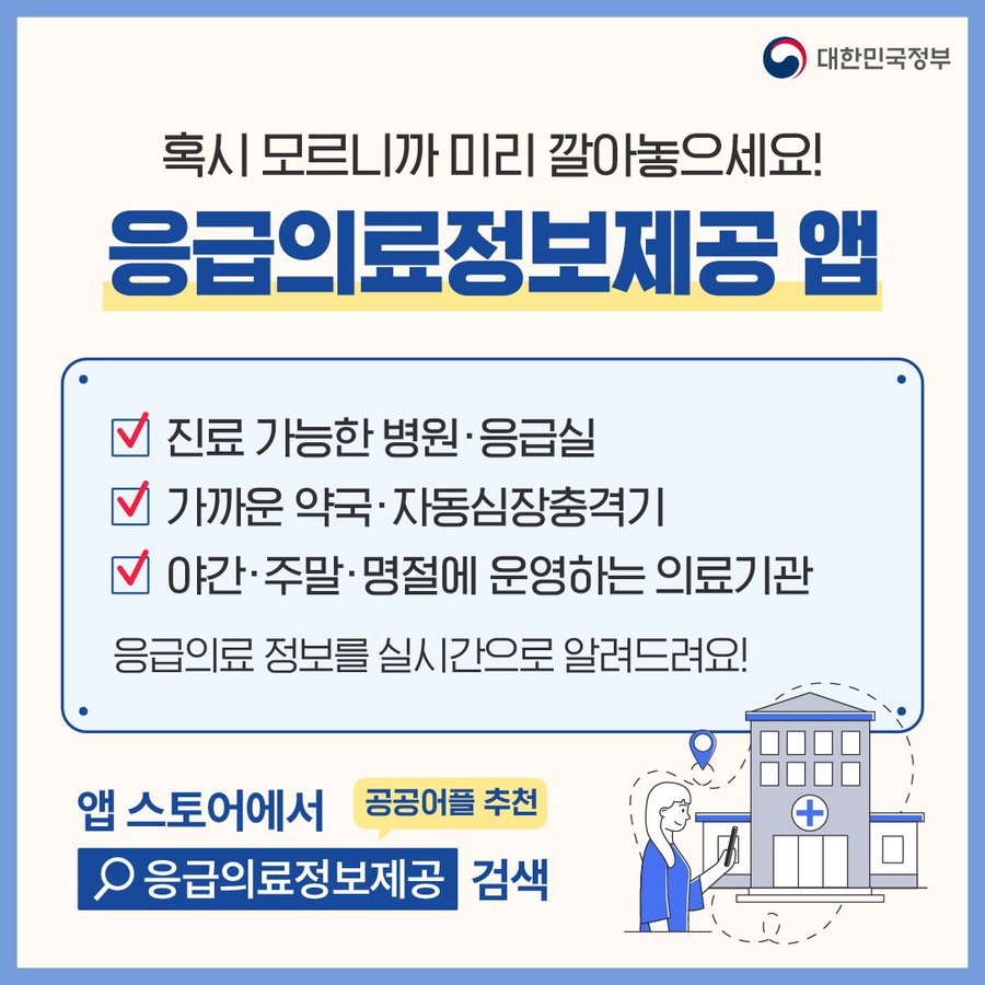 통합응급의료정보&#44;응급의료정보제공 앱&#44;응급의료정보제공&#44;지역 응급의료기관&#44;응급의료 정보센터&#44;응급의료법&#44;명절 문 여는 약국&#44;명절 문 여는 병원