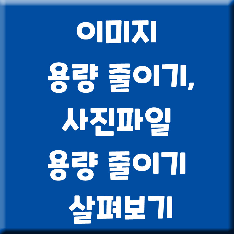  이미지 용량 줄이기, 사진파일 용량 줄이기 살펴보기