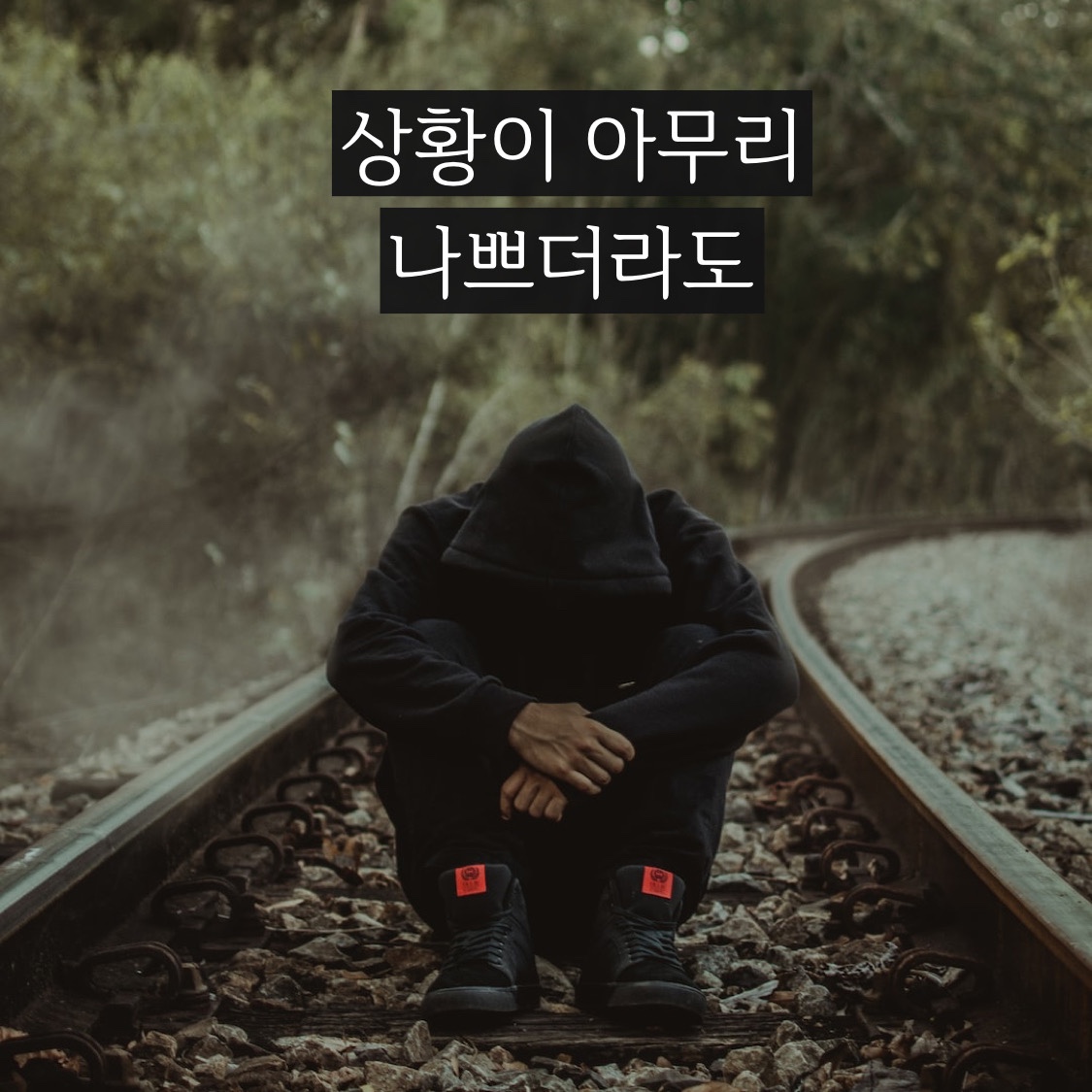  (동기 부여/성공 마음/마음가짐/MINDSET/자기 계발) 상황이 나쁠때 극복/이겨내는 방법