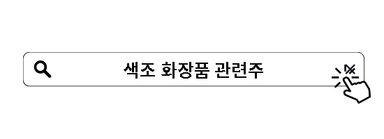 색조 화장품 관련주