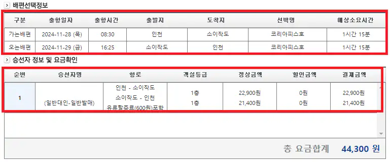 소이작도 배편 예약 방법 여섯 번째