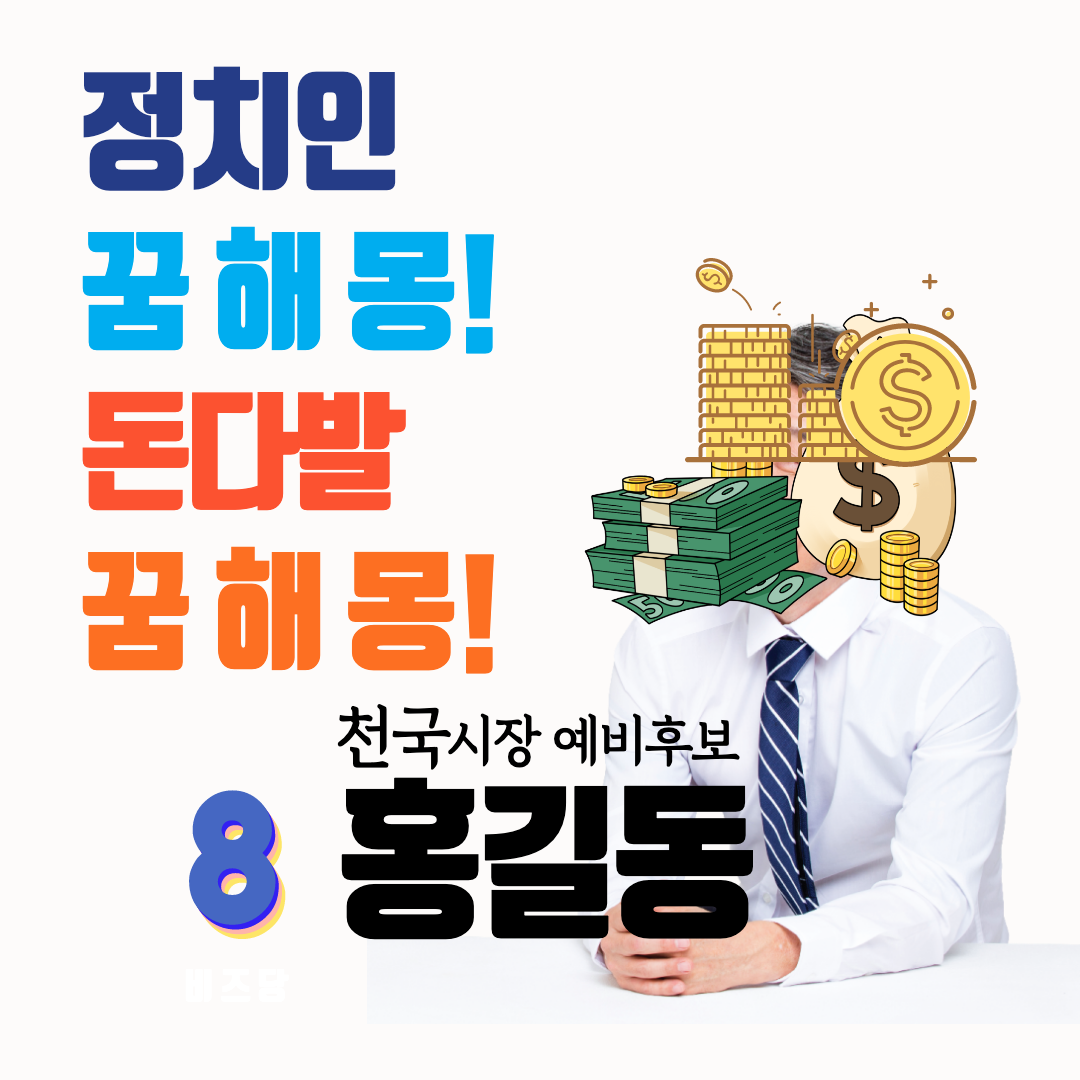 정치인 꿈해몽과 돈뭉치 꿈해몽