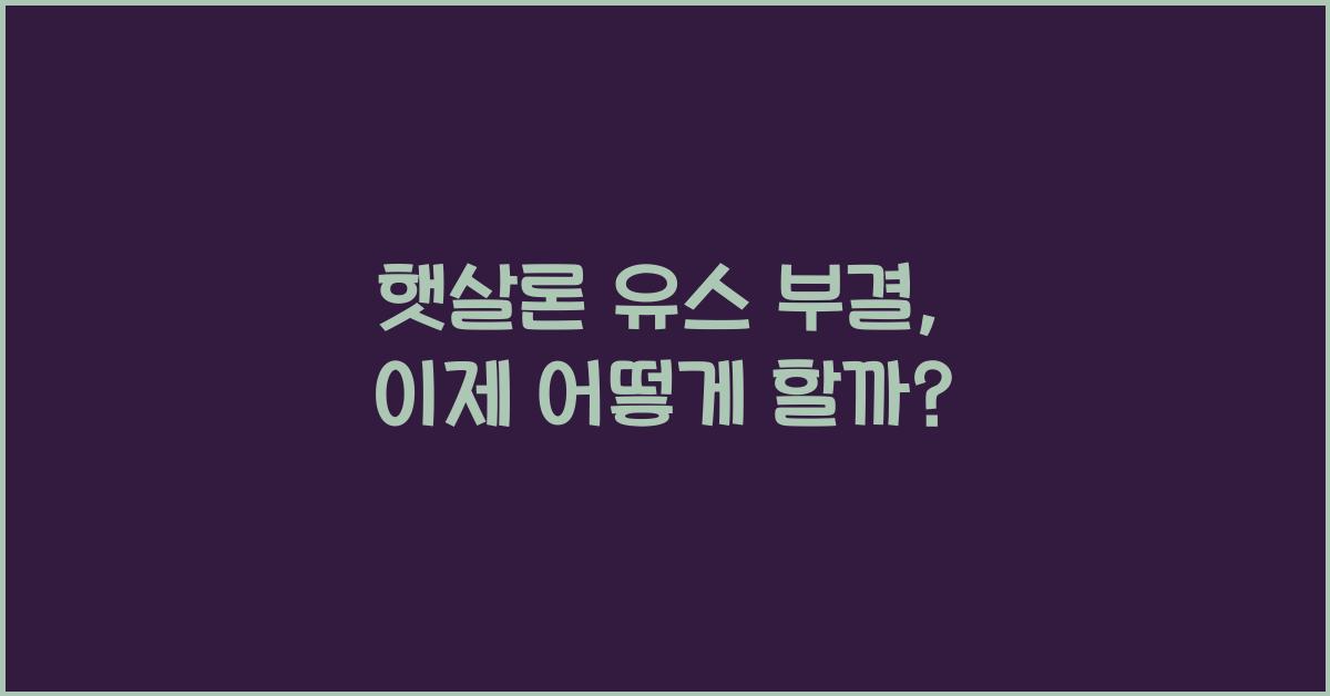 햇살론 유스 부결