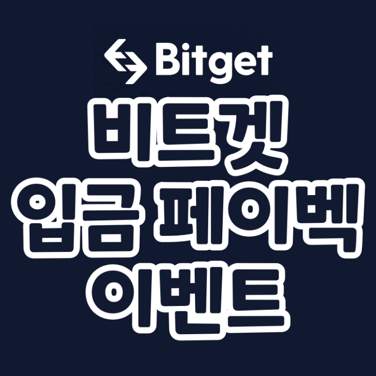  비트겟 첫입금 페이백 이벤트 최대 $150