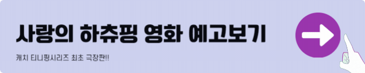 사랑의 하츄핑 예고편 보기 부산대구 무대인사 굿즈 언박싱 윈터