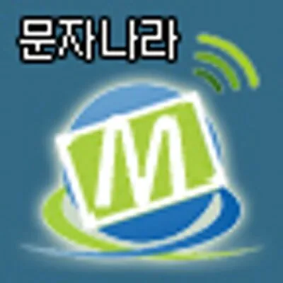 문자나라 바로가기 홈페이지_9