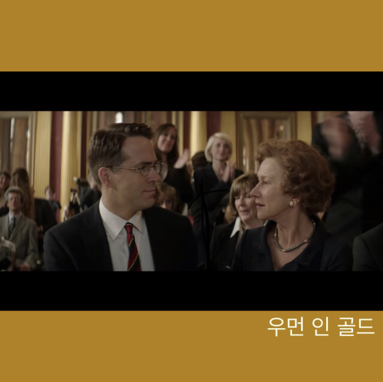  우먼 인 골드 (Woman in Gold) 영화