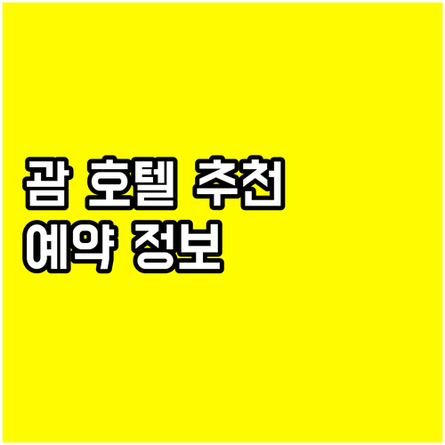괌 호텔 예약 필수 정보 6곳 상세 