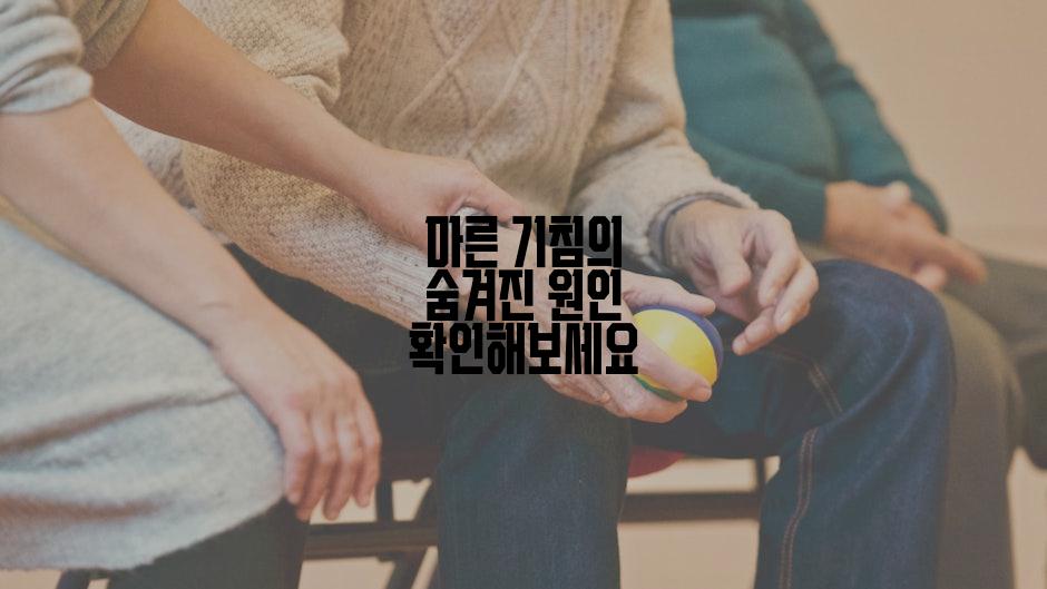 마른 기침의 숨겨진 원인 확인해보세요