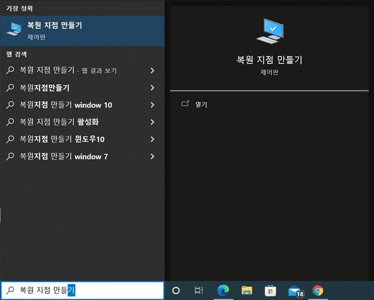 윈도우10 복원 시점 만들기 제어판에서 검색