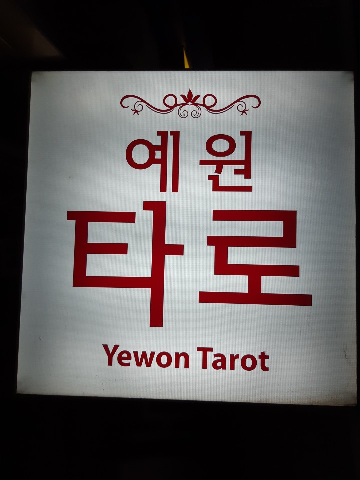 사주타로카페 이미지