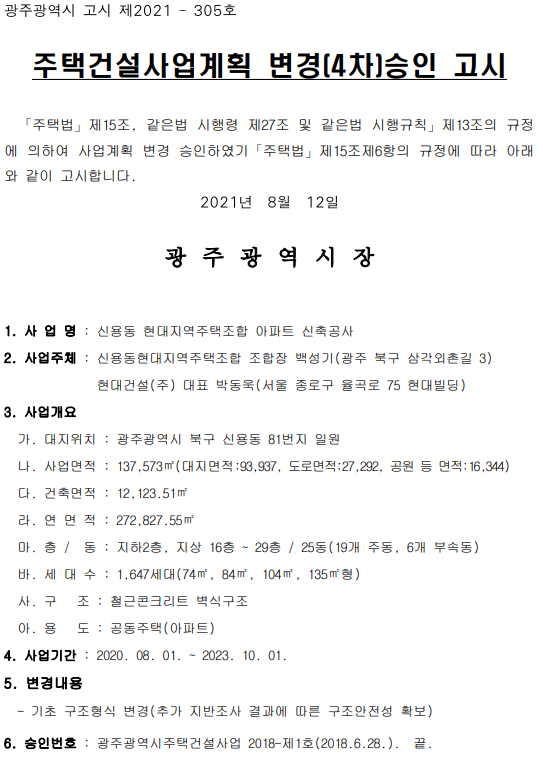  신용 힐스테이트 주택건설사업계획 변경(4차)승인 고시