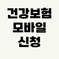 건강보험료 모바일 신청