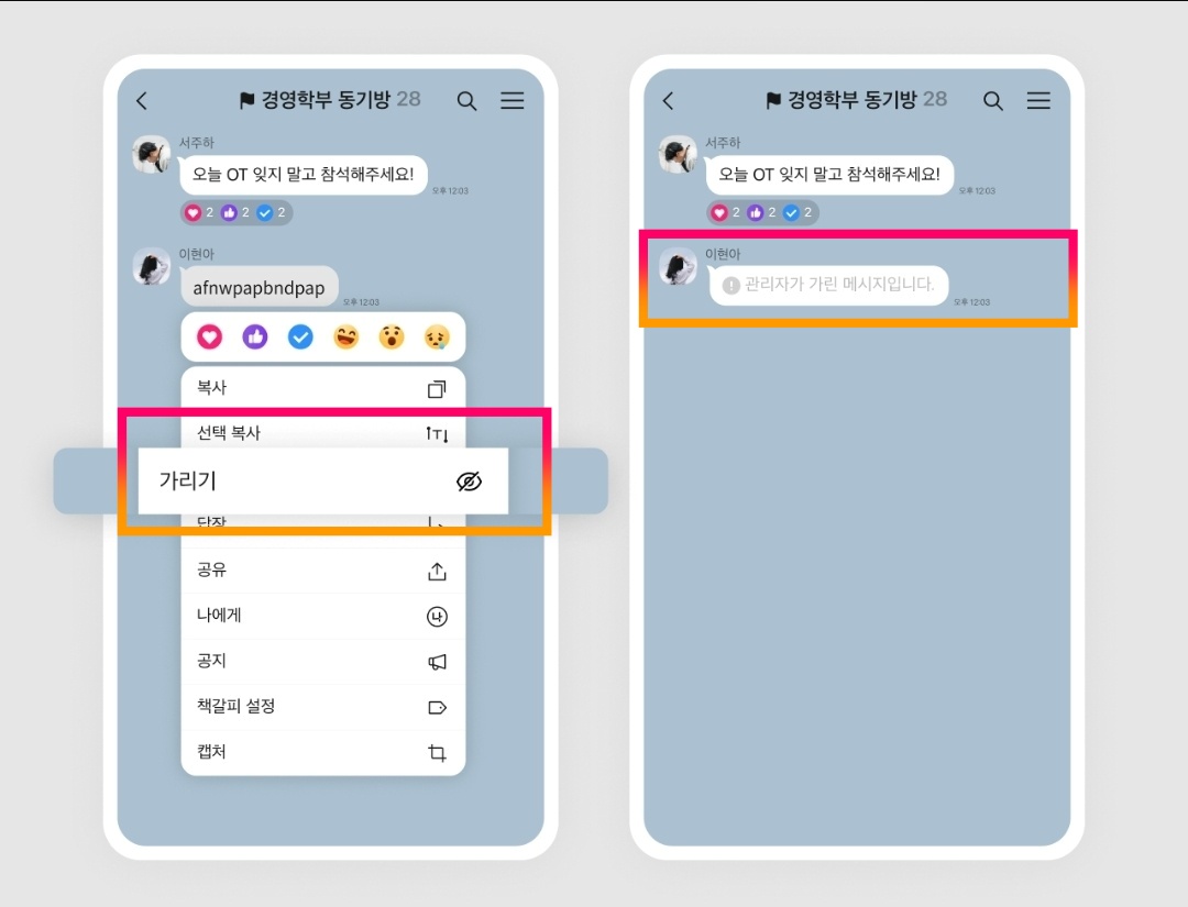 부적절한 메시지 내용 가리기