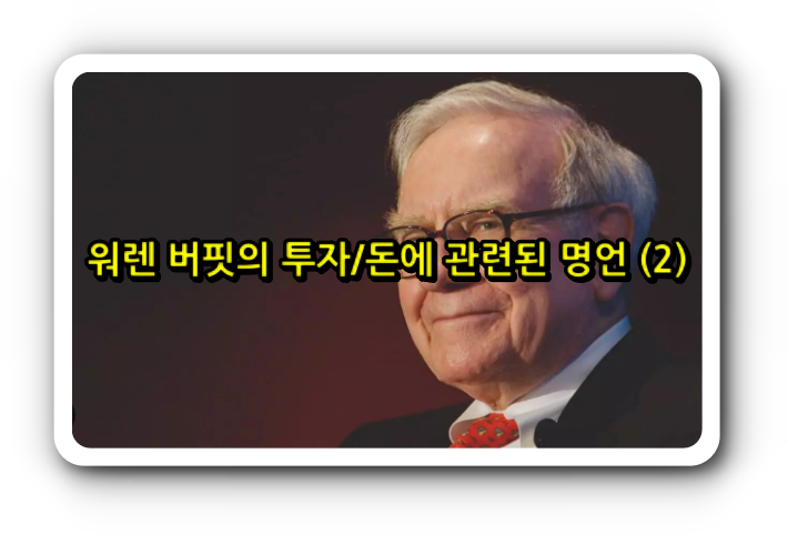  워렌 버핏의 투자/돈에 관련된 명언 (2)