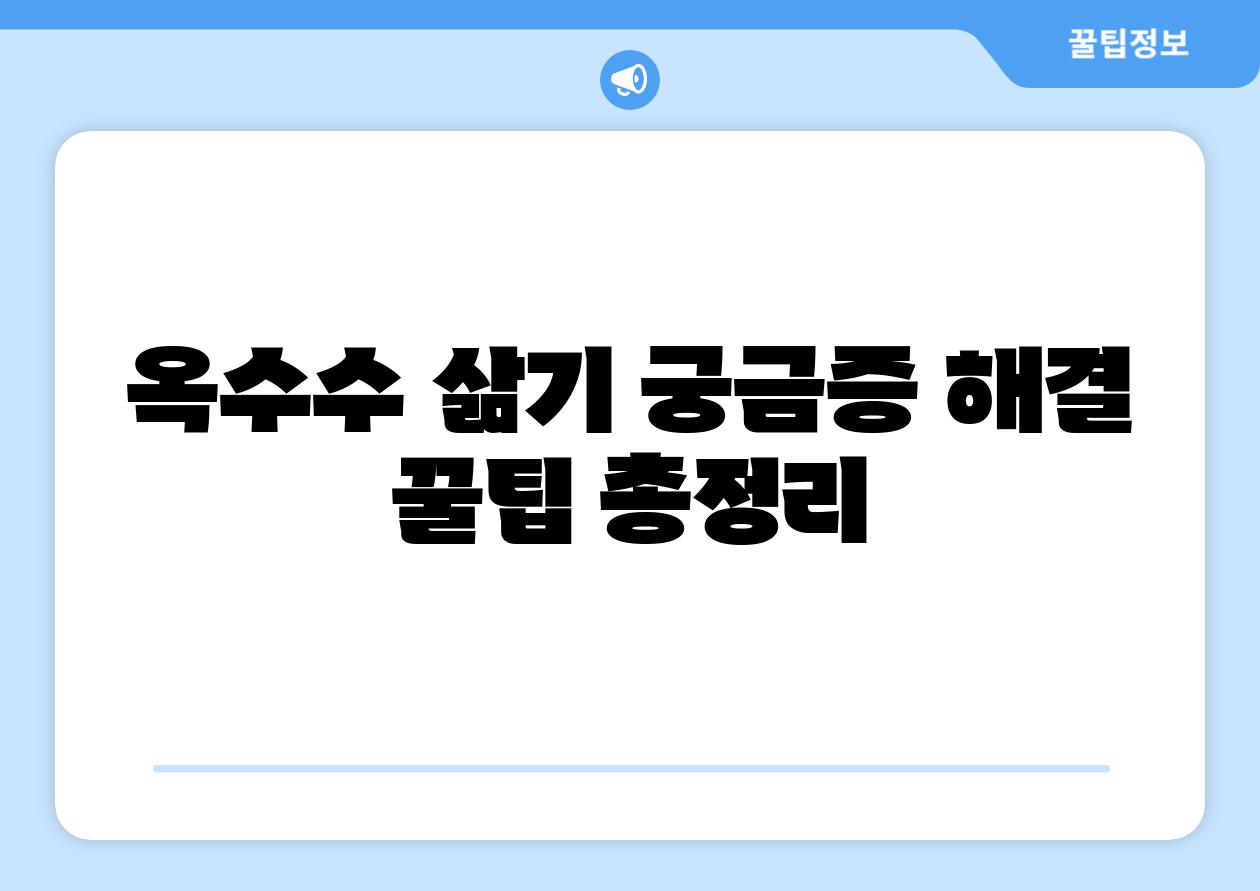 옥수수 삶기 궁금증 해결 꿀팁 총정리