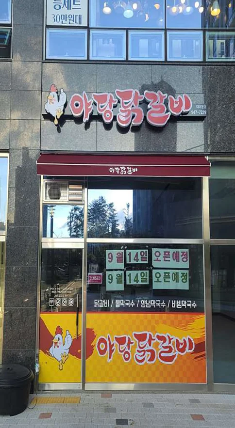 야당닭갈비