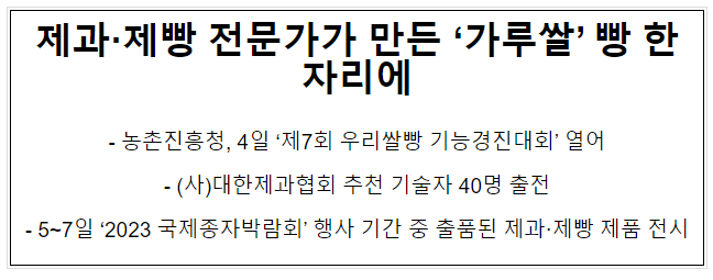  제과·제빵 전문가가 만든 ‘가루쌀’ 빵 한자리에