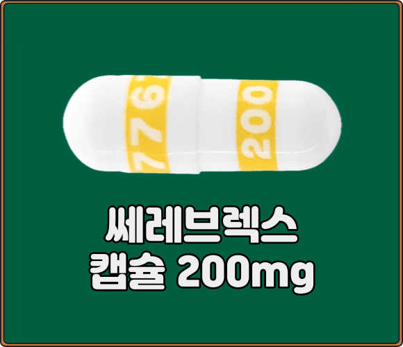 쎄레브렉스캡슐_200mg