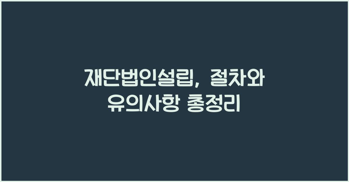 재단법인설립