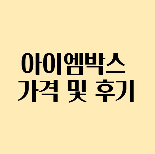 아이엠박스가격및후기_섬네일