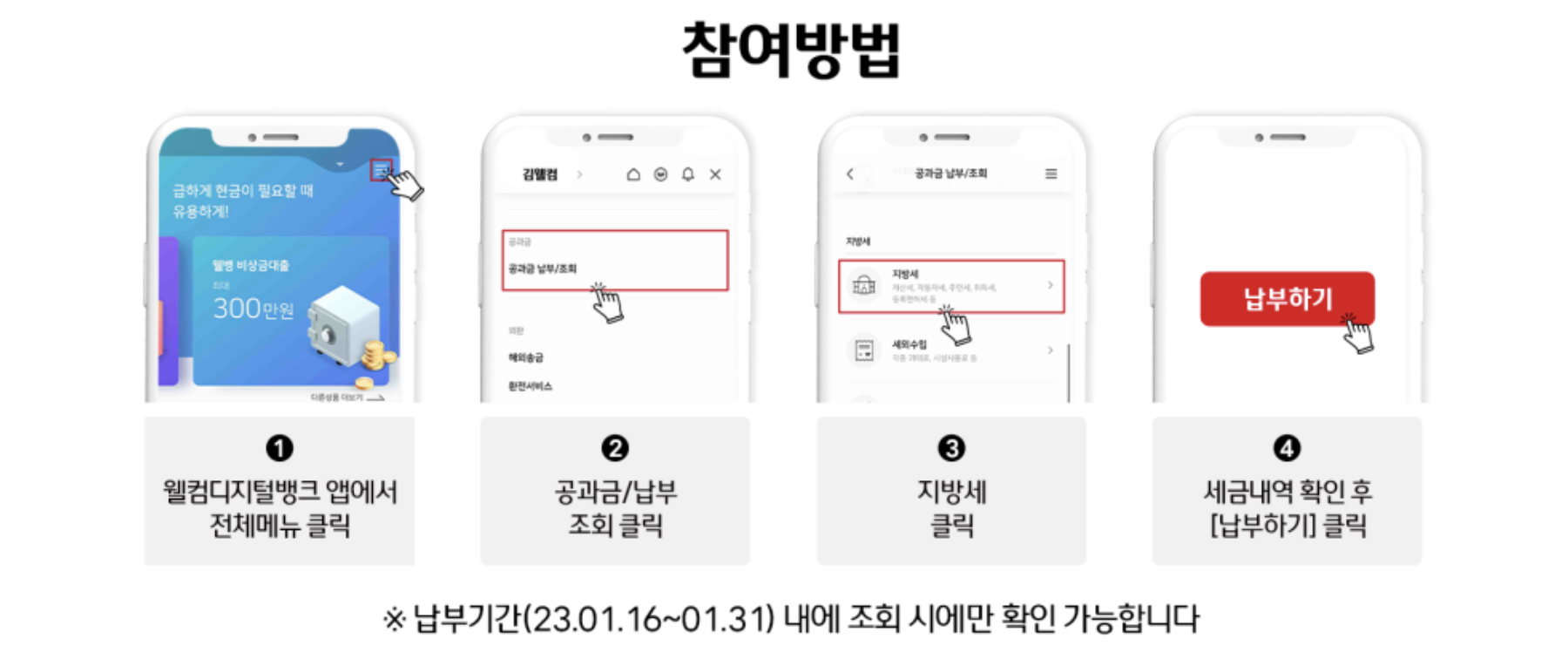 웰컴디지털뱅크 앱으로 자동차세 납부하는 방법