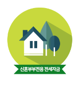  신혼부부전용 전세자금 대출대상,대출한도,대출금리 알아보기