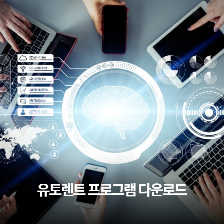  유토렌트 utorrent 토렌트 프로그램 다운로드받기