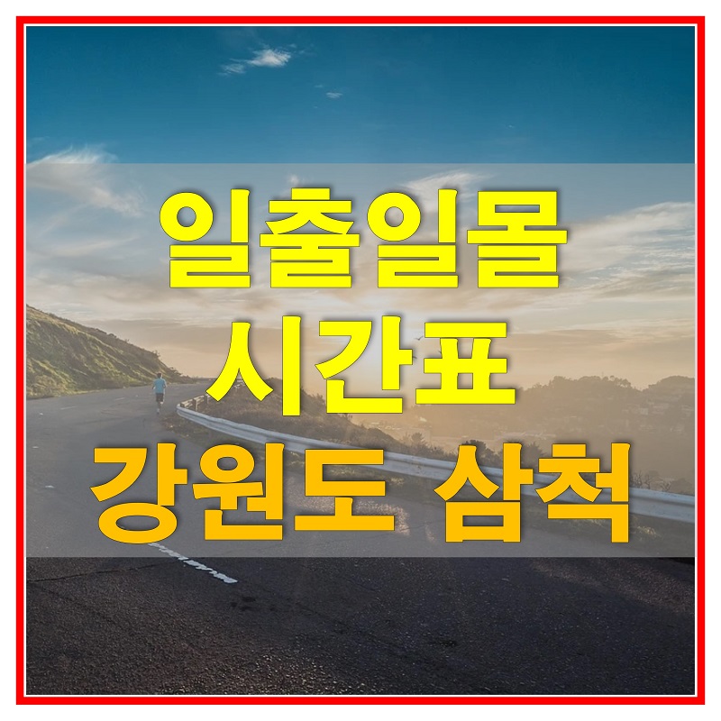  2021년 강원도 삼척 일출 일몰 시간표 (해 뜨고 지는 시간)