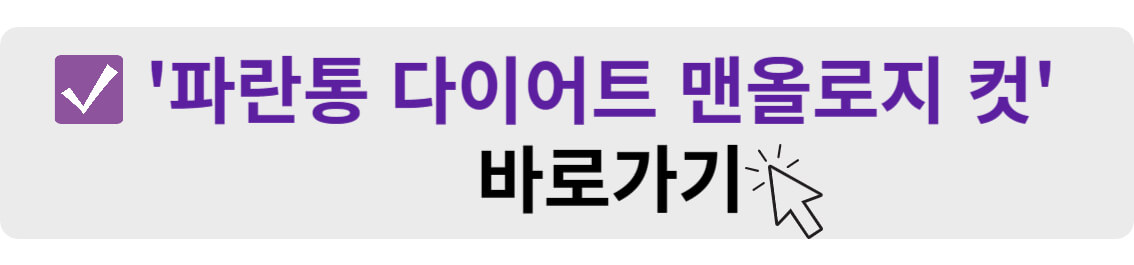 파란통 다이어트 맨올로지 컷 바로가기