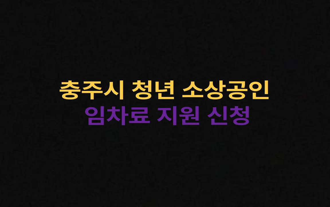 충주시 청년 소상공인 임차료 지원 신청