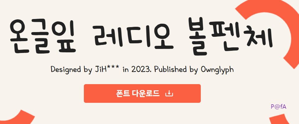 온글잎 레디오 볼펜체 무료 다운로드 및 설치 방법