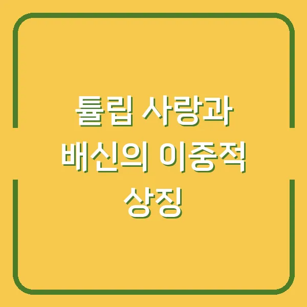 튤립 사랑과 배신의 이중적 상징