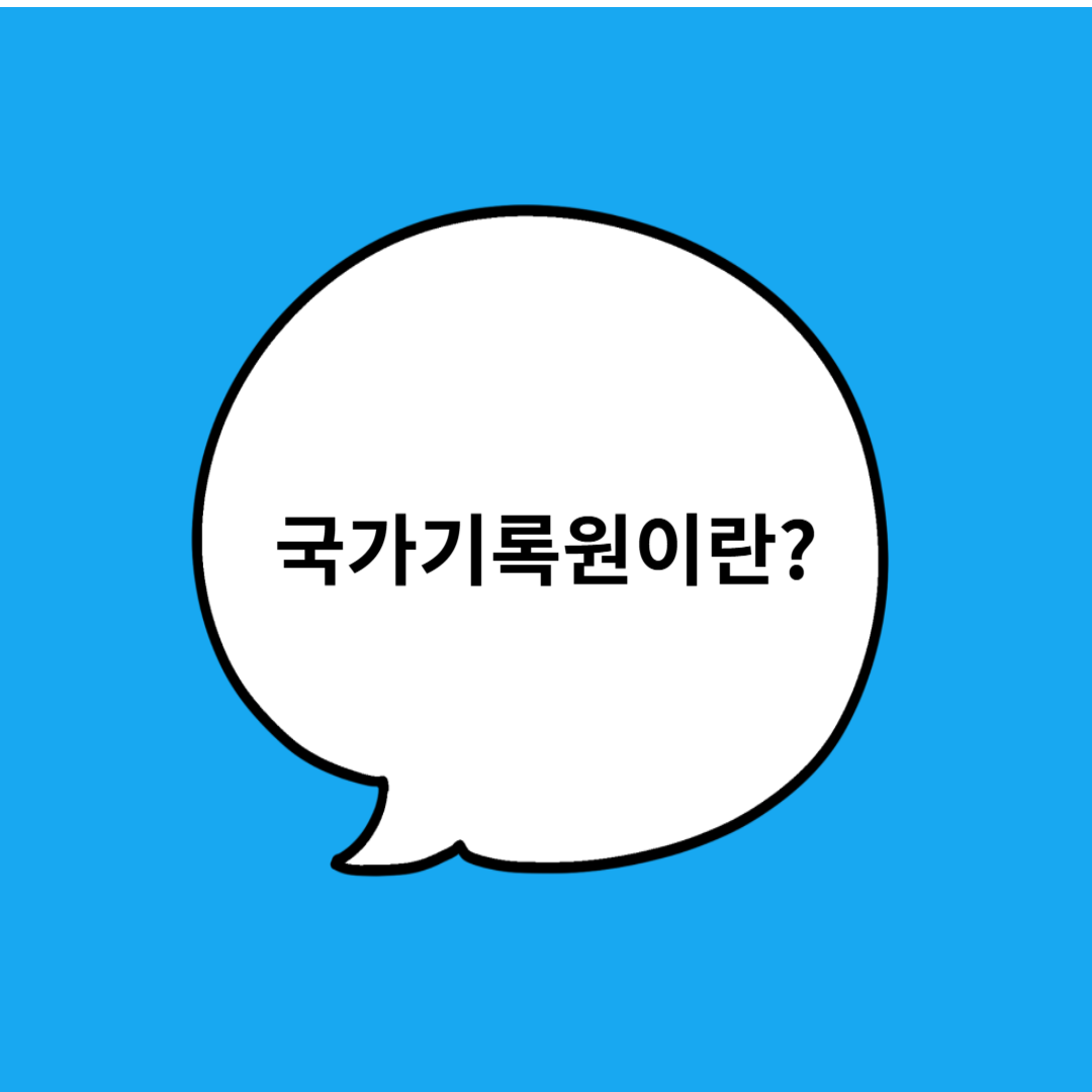 국가기록원