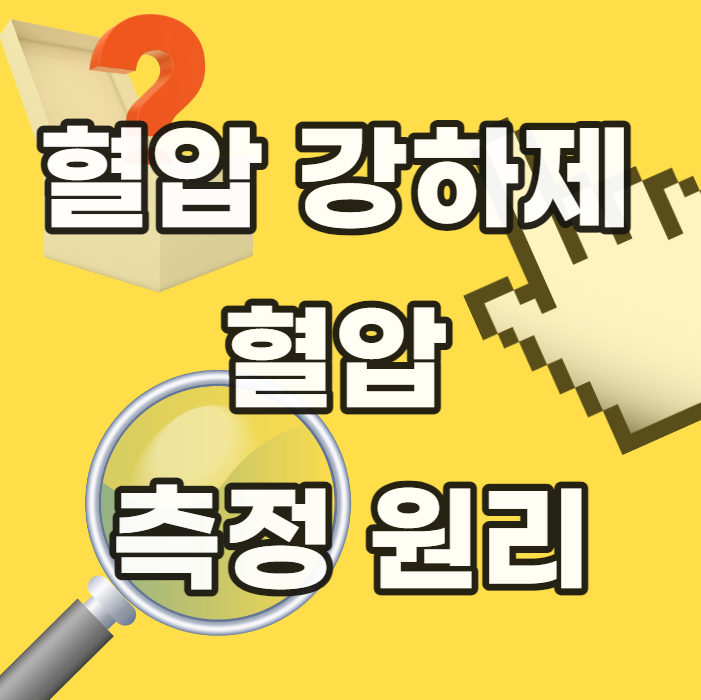 혈압-강하제-복용-측정-원리-상승-원인-보조제-약-약물-혈당-낮추는