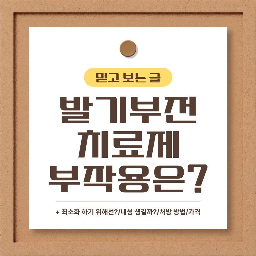  발기부전 치료제 부작용은?